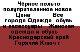 Чёрное польто полуприталенное новое › Цена ­ 1 200 - Все города Одежда, обувь и аксессуары » Женская одежда и обувь   . Краснодарский край,Горячий Ключ г.